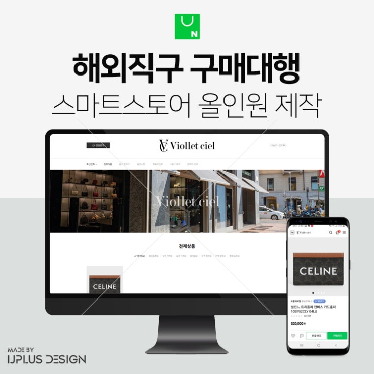  명품 해외직구 구매대행 쇼핑몰 스마트스토어 디자인 제작