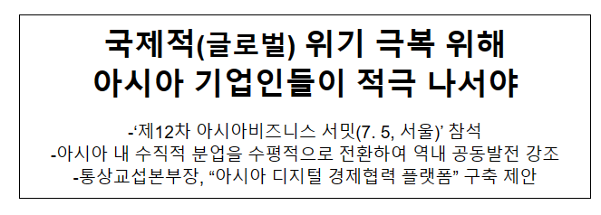 국제적(글로벌) 위기 극복 위해 아시아 기업인들이 적극 나서야 국제적(글로벌) 위기 극복 위해 아시아 기업인들이 적극 나서야