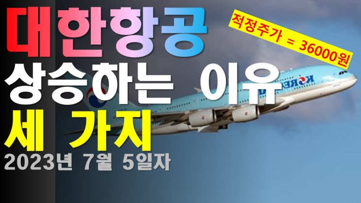  대한항공이 오를 수 밖에 없는 이유 세 가지
