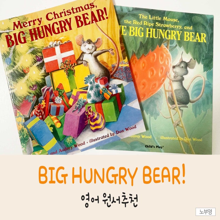 유아영어원서, 세이펜이 가능한 "노부영 The big hungry bear"