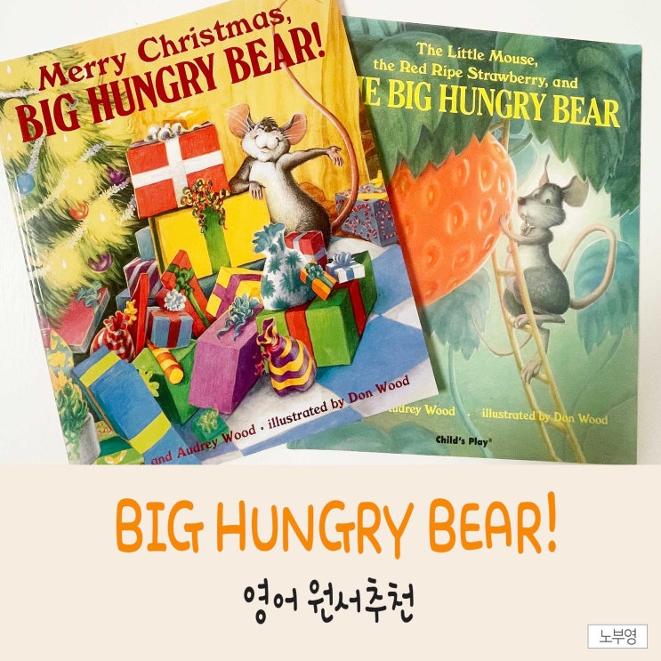  유아영어원서, 세이펜이 가능한 "노부영 The big hungry bear"