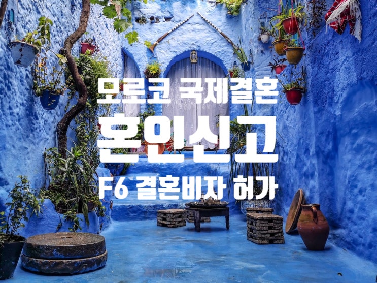 모로코국제결혼_여자_남자친구_혼인신고 및 F6 결혼비자 허가 모로코국제결혼_여자_남자친구_혼인신고 및 F6 결혼비자 허가