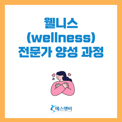  웰니스(wellness)전문가 양성 과정 안내