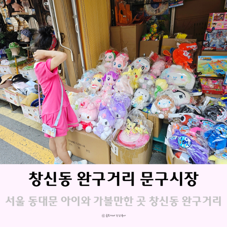 서울 동대문 놀거리 아이랑 가볼만한곳 창신동 완구거리 문구시장 서울 동대문 놀거리 아이랑 가볼만한곳 창신동 완구거리 문구시장