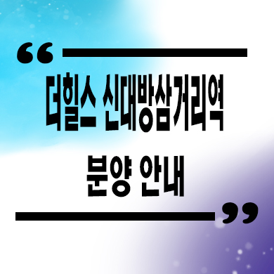  더힐스 신대방삼거리역 지역주택조합 조합원 모집 대방동 신규아파트 공급가 문의