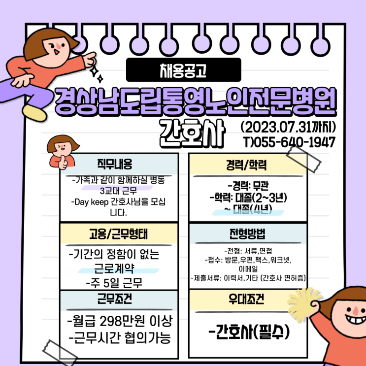  경상남도립통영노인전문병원 간호사 채용공고