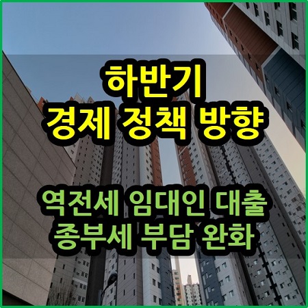  역전세 임대인 대출 및 종부세 부담 완화