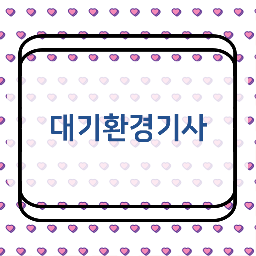  대기환경기사 누구나 학점은행제면 걱정없어요