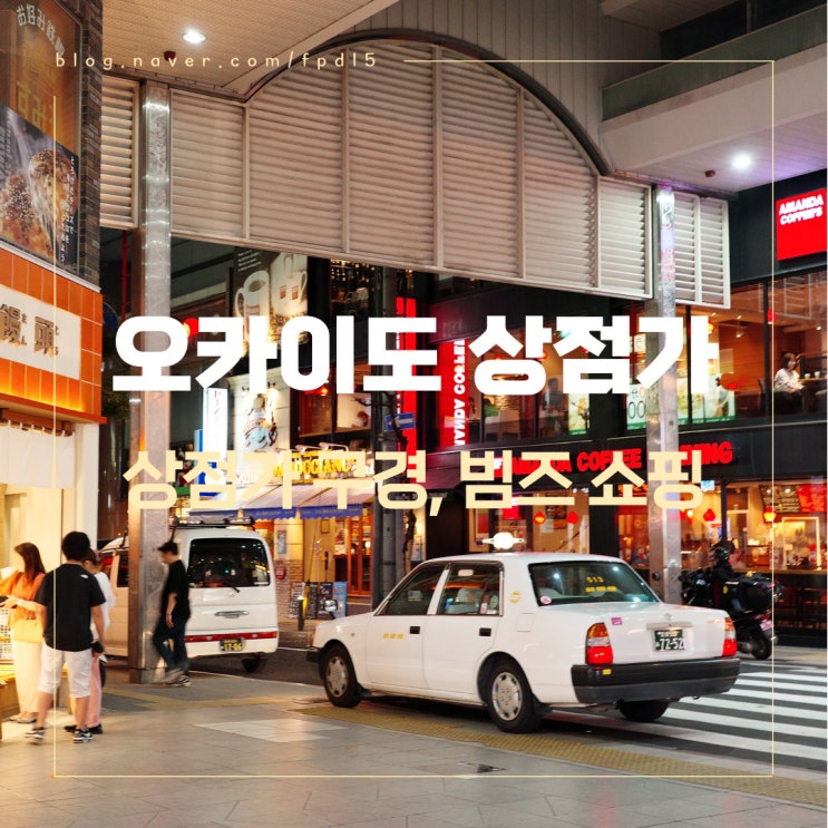  마쓰야마 번화가 오카이도 상점가 구경 및 빔즈 쇼핑