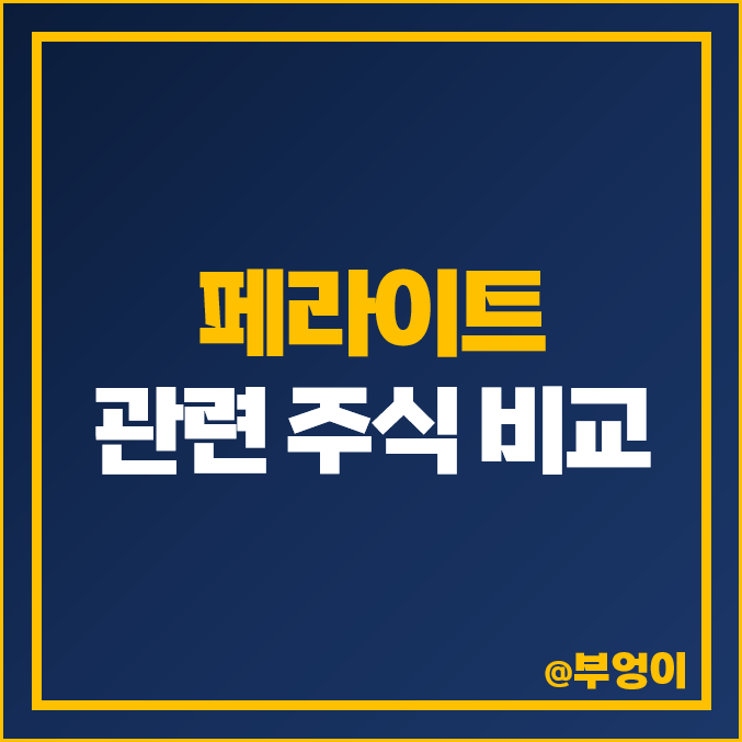 페라이트 관련주 : 대장주 한일화학 삼화전자 주식 PER 주가 a매출액 비교 페라이트 관련주 : 대장주 한일화학 삼화전자 주식 PER 주가 a매출액 비교