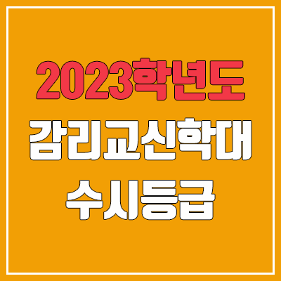 2023 감리교신학대학교 수시등급 (예비번호, 감리교신학대)