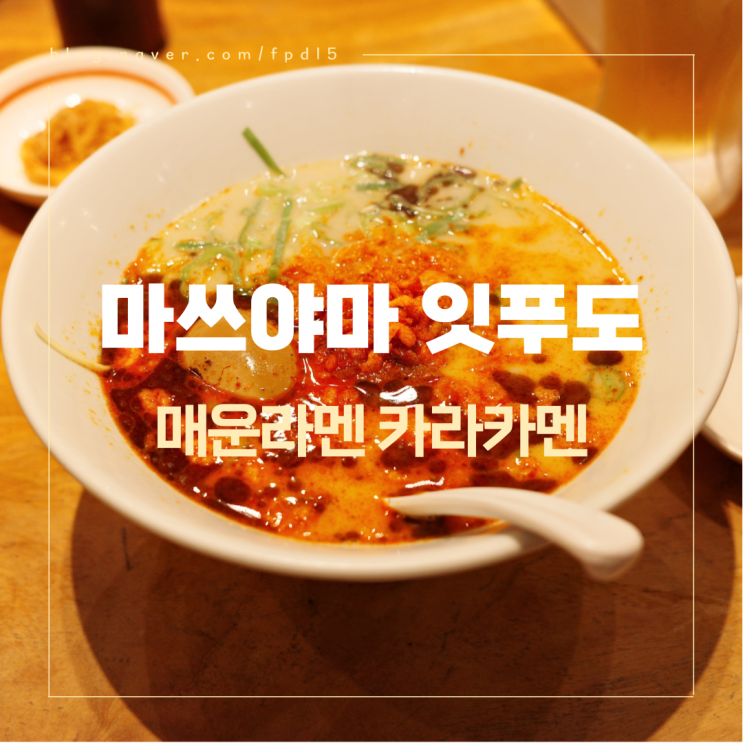  일본 여행에서 매운음식이 땡긴다면?매운 라면 잇푸도 라멘