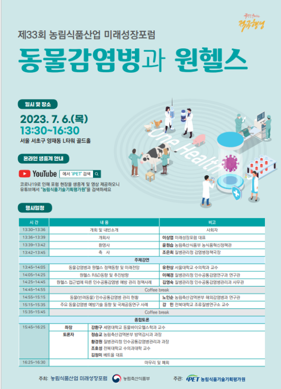 ‘동물감염병과 원헬스’를 주제로관계기관 및 전문가 소통의 장 열려 ‘동물감염병과 원헬스’를 주제로관계기관 및 전문가 소통의 장 열려