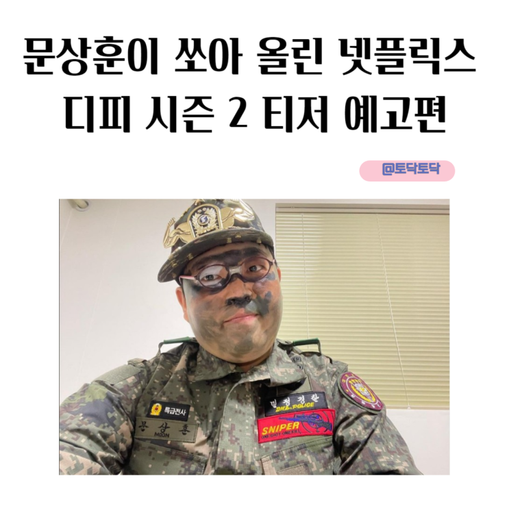 문상훈이 쏘아 올린 넷플릭스 시리즈 디피 시즌 2 티저 예고편 김루리 에피소드 공개일 문상훈이 쏘아 올린 넷플릭스 시리즈 디피 시즌 2 티저 예고편 김루리 에피소드 공개일