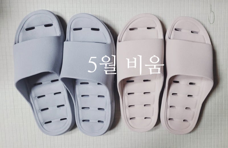 5월 비움 & 욕실화 분리배출 방법