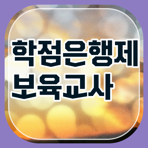  학은제 보육교사 2급 자격증 학점은행제 이수방법 ?! 도전해보세요 !!