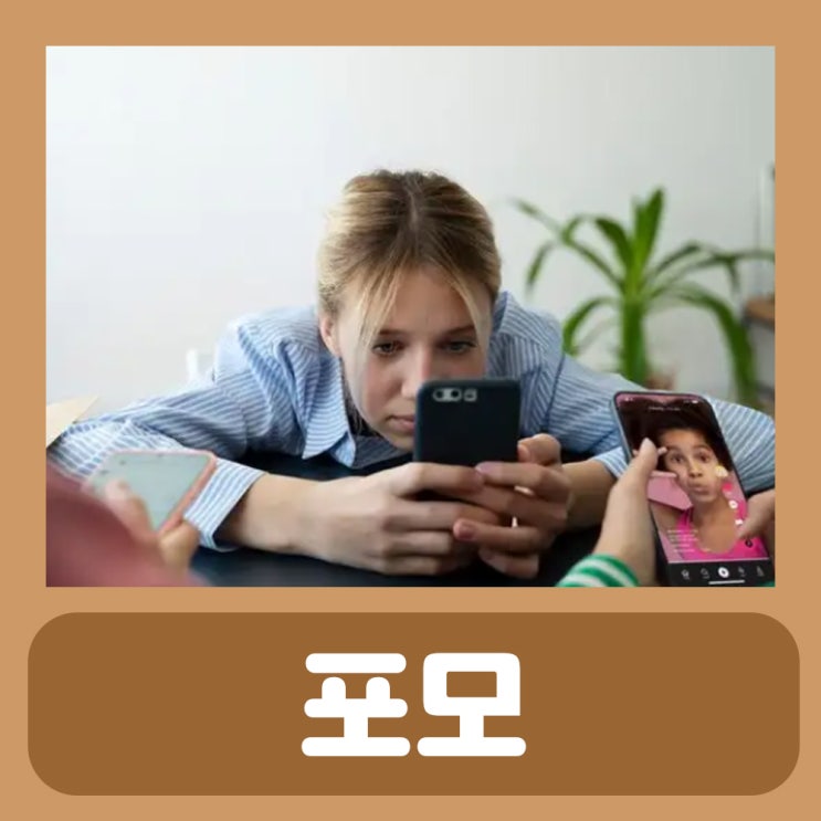  포모 뜻 포모증후군 알아보자