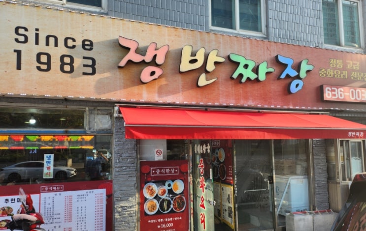 부산 자성대 KT 남부지사 앞 쟁반짜장 중화요리 맛집 삼선간짜장 맛있어요.