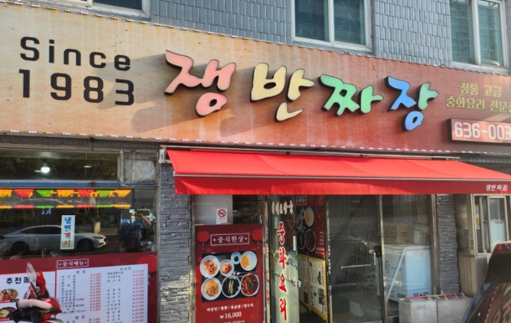 부산 자성대 KT 남부지사 앞 쟁반짜장 중화요리 맛집 삼선간짜장 맛있어요. 부산 자성대 KT 남부지사 앞 쟁반짜장 중화요리 맛집 삼선간짜장 맛있어요.