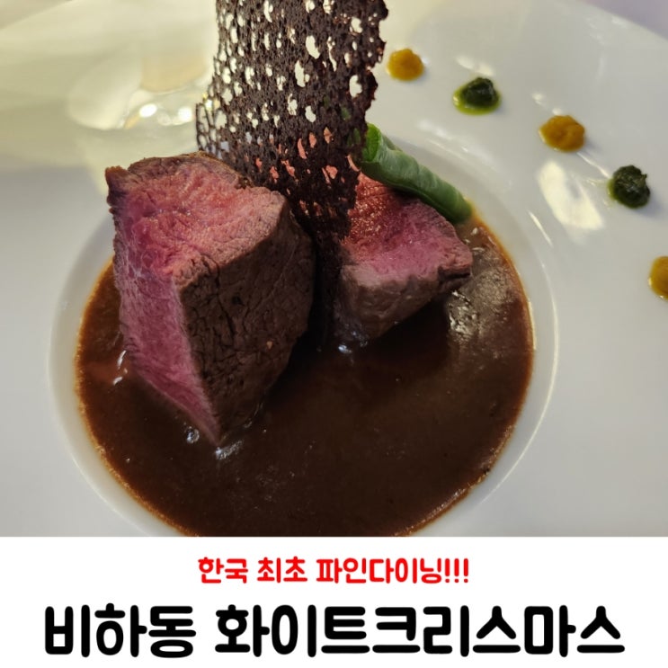  청주스테이크 / 국내 최초 파인다이닝 화이트크리스마스