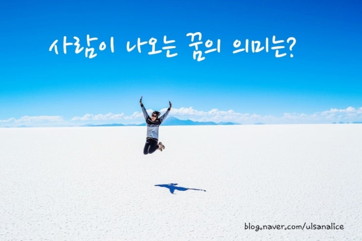 어제 꾼 꿈해몽 사람이 나오는 꿈들의 의미