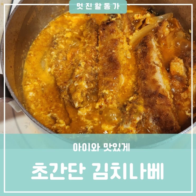 빠삭마켓 통등심돈까스 김치나베 만들기 에어프라이어 활용 간편하고 쉽고 편하게 만들기 빠삭마켓 통등심돈까스 김치나베 만들기 에어프라이어 활용 간편하고 쉽고 편하게 만들기
