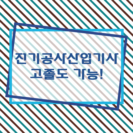  전기공사산업기사 응시자격 취득정보 이렇게 하시면 쉽습니다 .