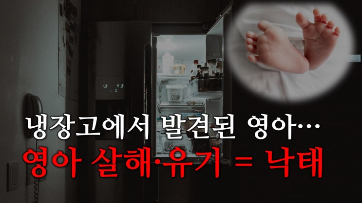 냉장고에서 발견된 아기들 … 영아 살해·유기 = 낙태 냉장고에서 발견된 아기들 … 영아 살해·유기 = 낙태
