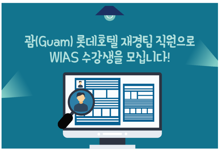  미국CPA 괌(GUAM) 롯데호텔 재경팀직원으로 WIAS 수강생을 모십니다.