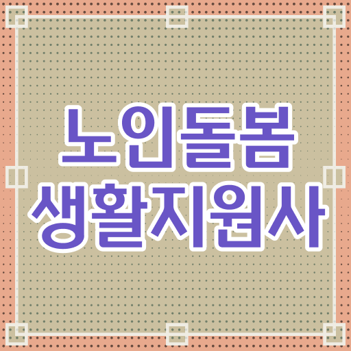  노인돌봄생활지원사 자격증 필기 이렇게 하시면 걱정 없어요 ?!