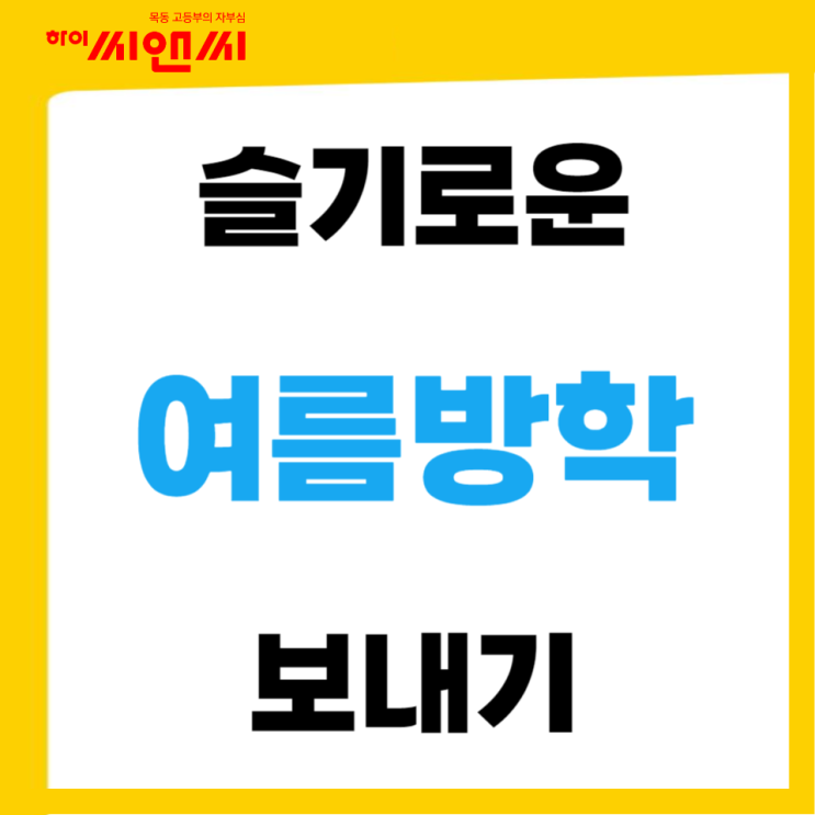  목동하이씨앤씨학원 이번 여름방학때 뭐하지?