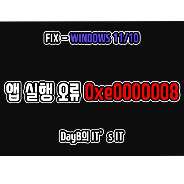 윈도우11/10 예외 알 수 없는 소프트웨어 예외 0xe0000008 해결