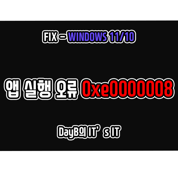 윈도우11/10 예외 알 수 없는 소프트웨어 예외 0xe0000008 해결 윈도우11/10 예외 알 수 없는 소프트웨어 예외 0xe0000008 해결