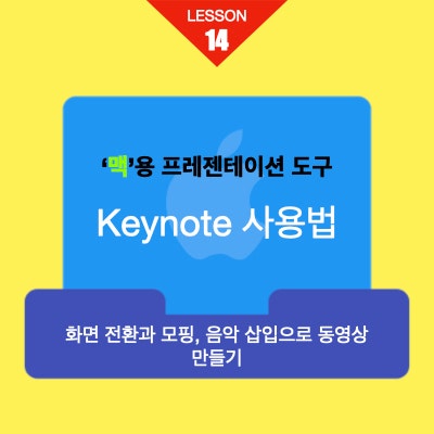 키노트를 활용한 화면전환, 모핑, 음악, 동영상으로 영상편지 만들기(Keynote 기초) 키노트를 활용한 화면전환, 모핑, 음악, 동영상으로 영상편지 만들기(Keynote 기초)
