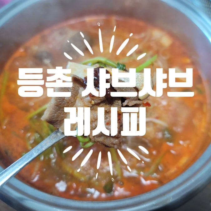  [등촌 샤브샤브 레시피] 얼큰 육수 만들기 집들이 국물요리