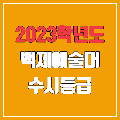 2023 백제예술대학교 수시등급 (예비번호, 백제예대) 2023 백제예술대학교 수시등급 (예비번호, 백제예대)