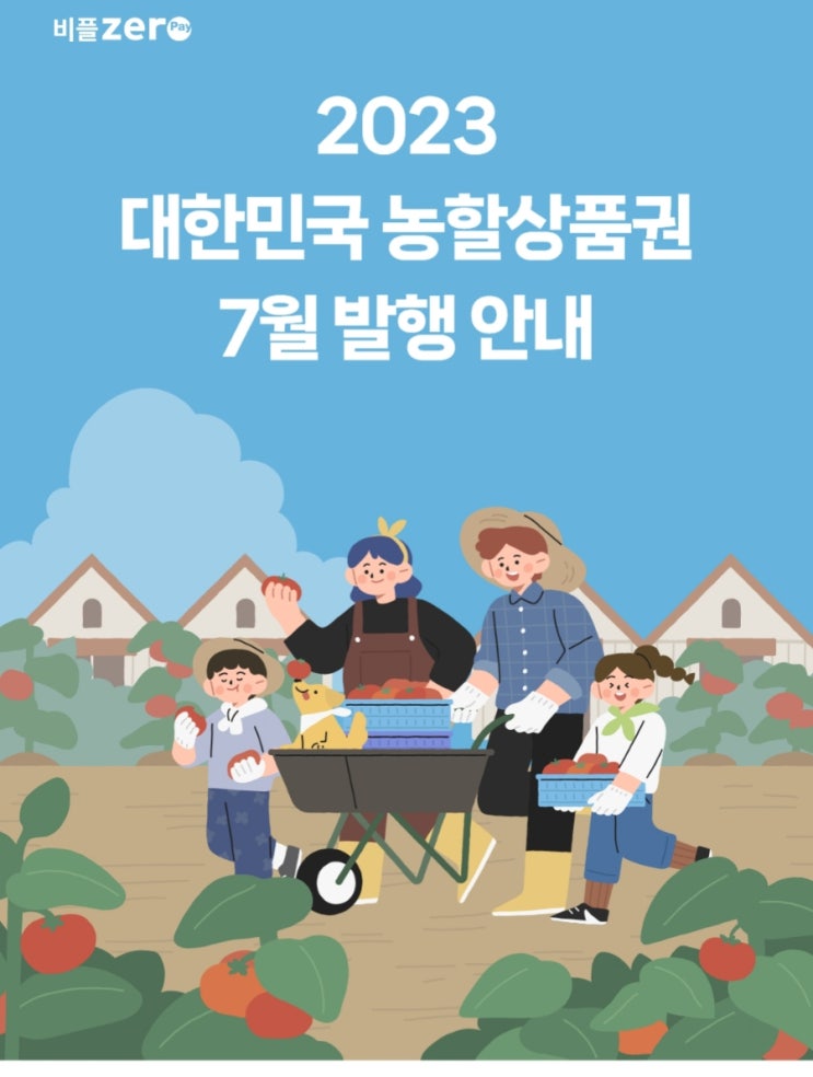 비플제로 2023 7월 대한민국 농할상품권 발행 안내 비플제로 2023 7월 대한민국 농할상품권 발행 안내
