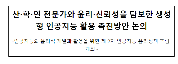 제2차 인공지능 윤리정책 포럼 개최 제2차 인공지능 윤리정책 포럼 개최