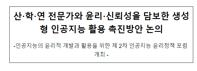 제2차 인공지능 윤리정책 포럼 개최