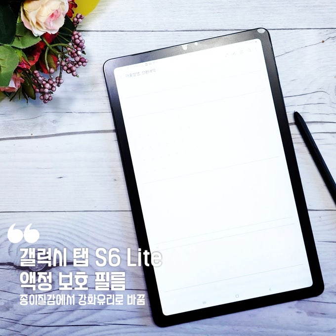갤럭시 탭 S6 Lite 액정보호 필름 종이질감 버리고 강화유리로 바꾼 이유