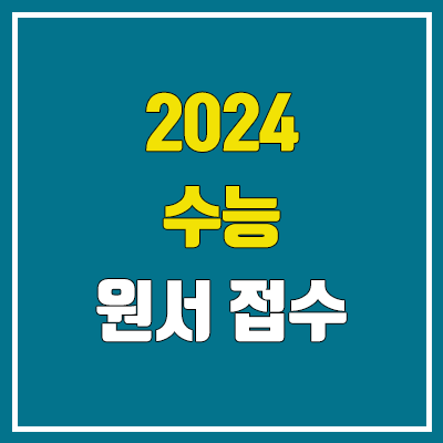 2024 수능 원서접수 기간 / 방법 (재수생, 검정고시, N수 / 서류, 증명사진 / 성적 발표일)