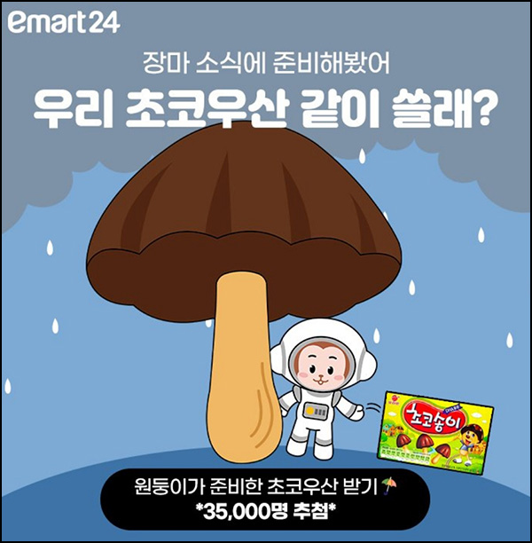 이마트24 카톡플친 이벤트(초코송이 35,000명 )즉당