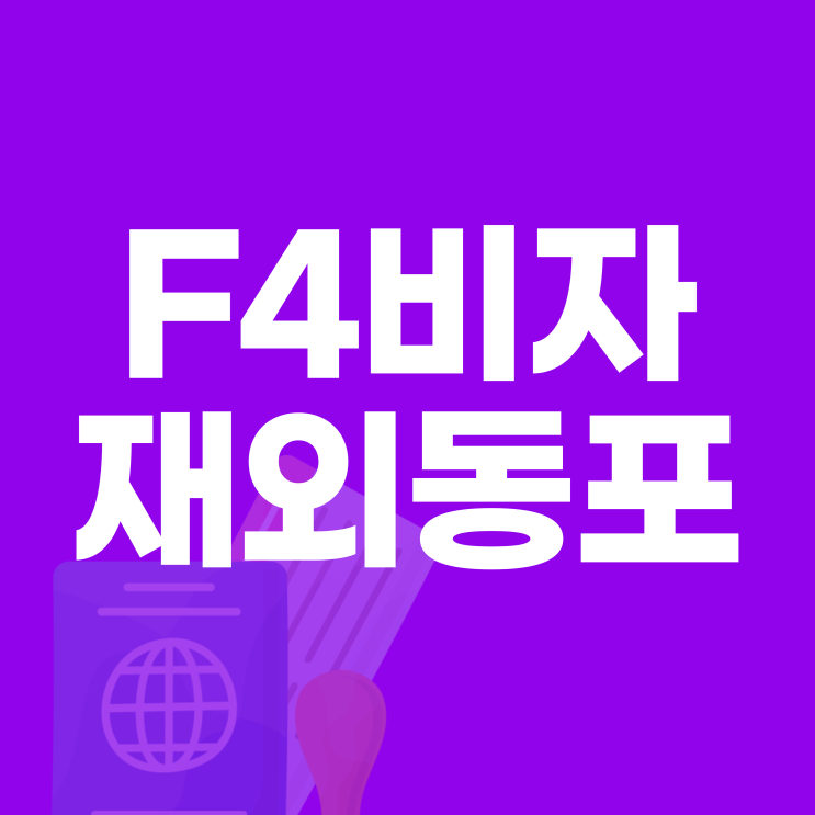  재외동포 F4 비자 신청 요건 및 필요서류 (미국, 호주, 캐나다...)