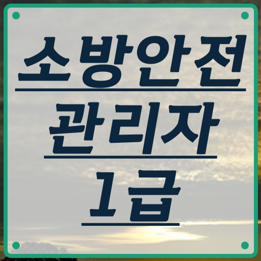  소방안전관리자 1급 자격증 준비한다면 ?!