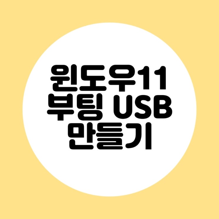  윈도우 11 부팅 USB 편하게 만드는 방법