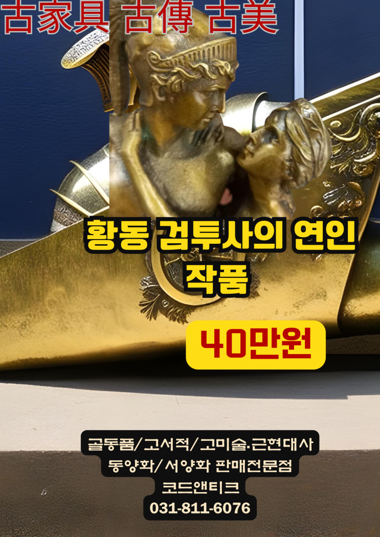  "황동소재 검투사 의 연인 작품 "고서적 고가구 고미술 골동품 코드앤티크
