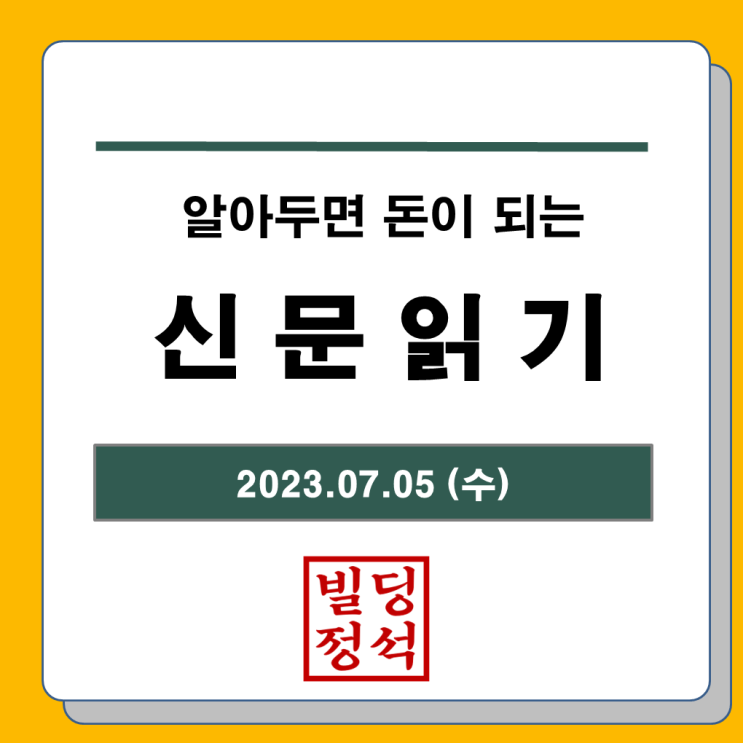 [2023년 7월 5일 수요일 신문읽기] 새마을금고 사상 최고 연쳬율, 청년도약계좌, 삼성전자, 필라델피아 반도체지수, 삼성전자 파운드리포럼, 삼성바이오로직스, 비트코인 ETF