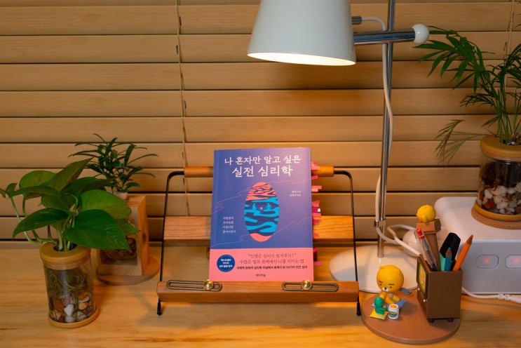  [책리뷰] 나 혼자만 알고 싶은 실전 심리학