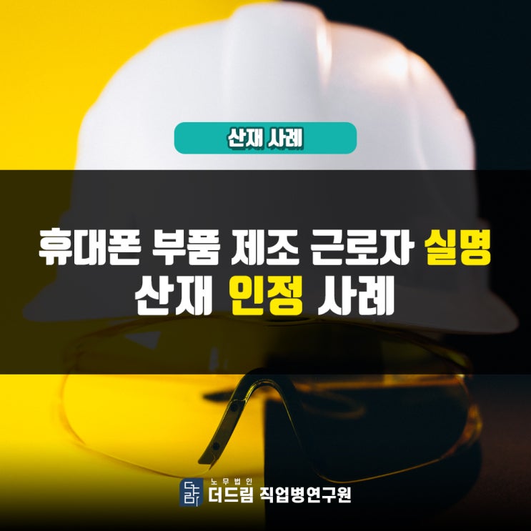  실명산재, 휴대폰 부품제조근로자