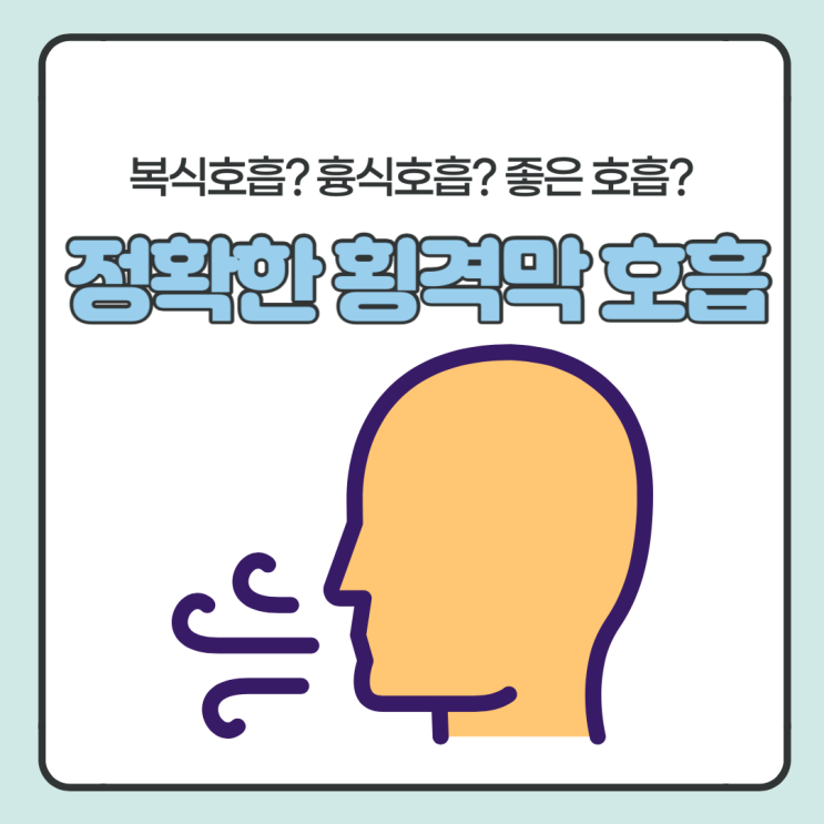  복식호흡이 횡격막 호흡? 호흡법 제대로 해보자